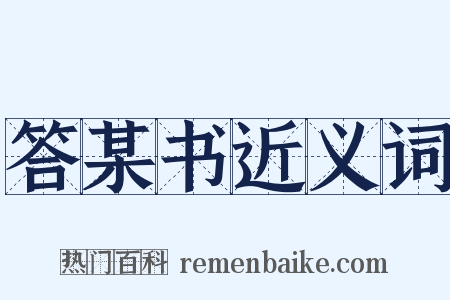答某书近义词是什么意思的图片